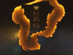 -西湖天地