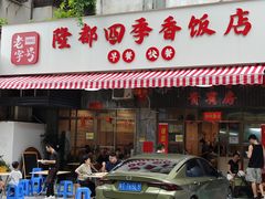 门面-隆都四季香饭店(碧海路店)