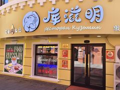 -库滋明·俄罗斯特色美食(中央大街店)