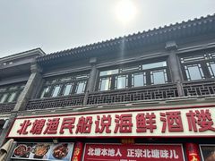 -渔民船说·北塘海鲜·天津菜·海肠捞饭(北塘古镇店)