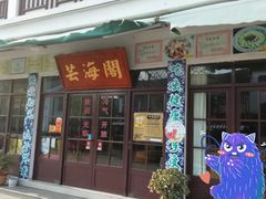 门面-芸海阁·农家私房菜(沙家浜景区出口店)