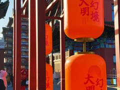-大明幻境第一城