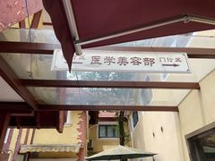 -上海市皮肤病医院(武夷路院区)