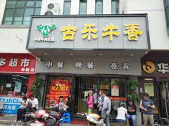 门面-古乐牛香·鲜牛肉牛杂火锅(新区店)