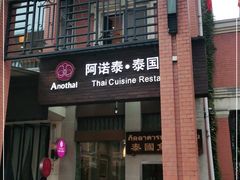 -阿诺泰·泰国餐厅(紫荆店)