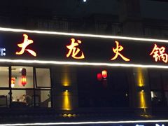 门面-大龙火锅(龙潭寺旗舰店)