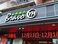 -永辉超市(群众路店)