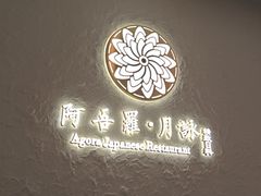 -阿吾罗·月咏精致日料(港汇恒隆广场店)