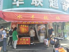 -水丰锅贴(延吉东路店)
