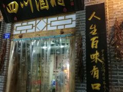 门面-四川酒村(礼贤南街店)