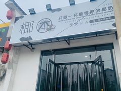 -椰本·海南正宗椰奶清补凉(佳园里店)