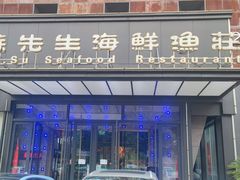 -苏先生海鲜渔庄(金桥店)