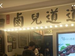 门面-卤儿道道(龙游路店)