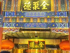 -北京全聚德(王府井店)