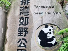 -石排湾郊野公园