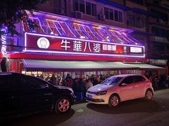 -牛华八婆麻辣烫(起源店)