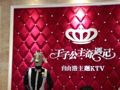 -自由港KTV(王子公主金平店)
