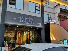 门面-源·新派中西餐厅(青蓝山美食一条街店)