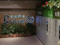 -Bravo永辉(爱琴海购物公园店)