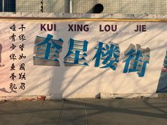 -奎星楼街
