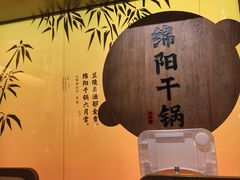 -六月雪干锅(涪城万达广场店)