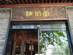 门面-陕拾叁(袁家村店)