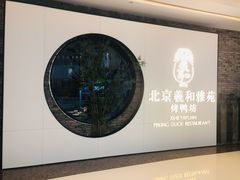 -羲和雅苑•北京烤鸭(乐园道万象城店)