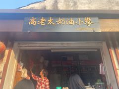 门面-高老太奶油小攀(新建南路店)