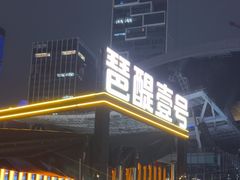 -琶醍壹号•潮菜江景餐吧