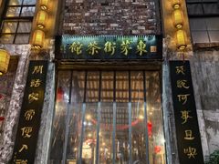 -東茅街茶馆