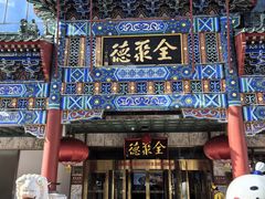 -北京全聚德(王府井店)