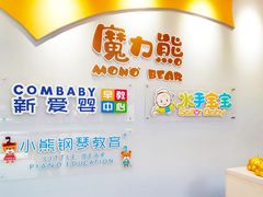 -魔力熊儿童早教托育中心(硚口同馨店)
