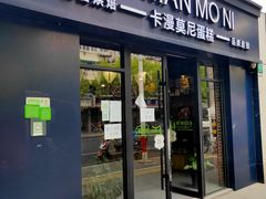 门面-卡漫莫尼蛋糕(私人定制店)