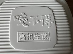 -咬不得高祖生煎·简餐(赛银国际店)