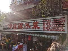 -汝萍传统蘸水菜(春华路总店)
