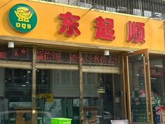 -东起顺总店(中山门店)