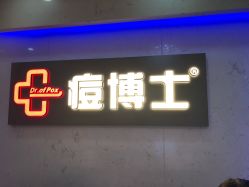 点击看大图 -痘博士广州·全国连锁祛痘机构