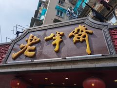 门面-老半斋(福州路店)