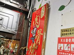 门面-赵元章肉骨烧(山塘街店)