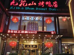 门面-九花山烤鸭店