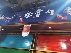 -金掌勺·锅包肉(双榆树店)