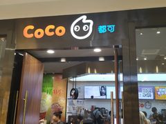 门面-CoCo都可(合生汇店)