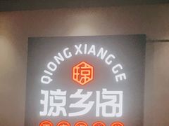 -香香海南菜餐厅