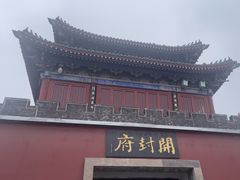 -开封府