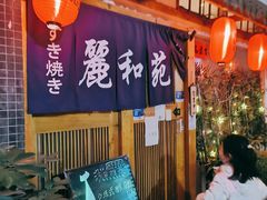 门面-丽和苑·自助寿喜锅(虹梅路店)