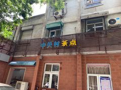 门面-中关村茶点
