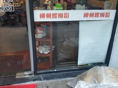 门面-螺世纪螺蛳粉·桂味小排档(裕德店)