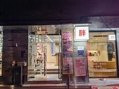 -胖妹面庄(香饵胡同店)