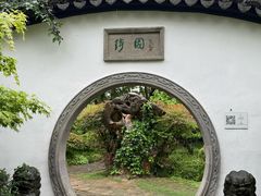 -绮园景区