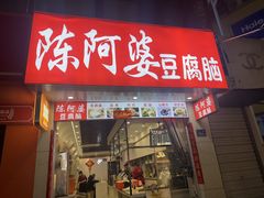 -陈阿婆豆腐脑-卤煮小吃(朝阳路店)